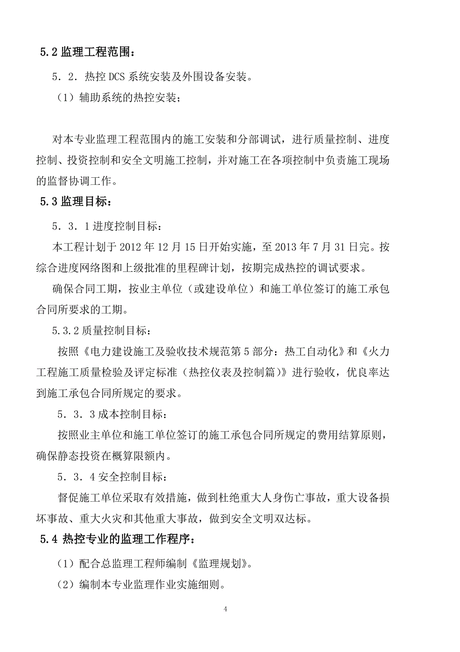 热控专业监理细则_第4页