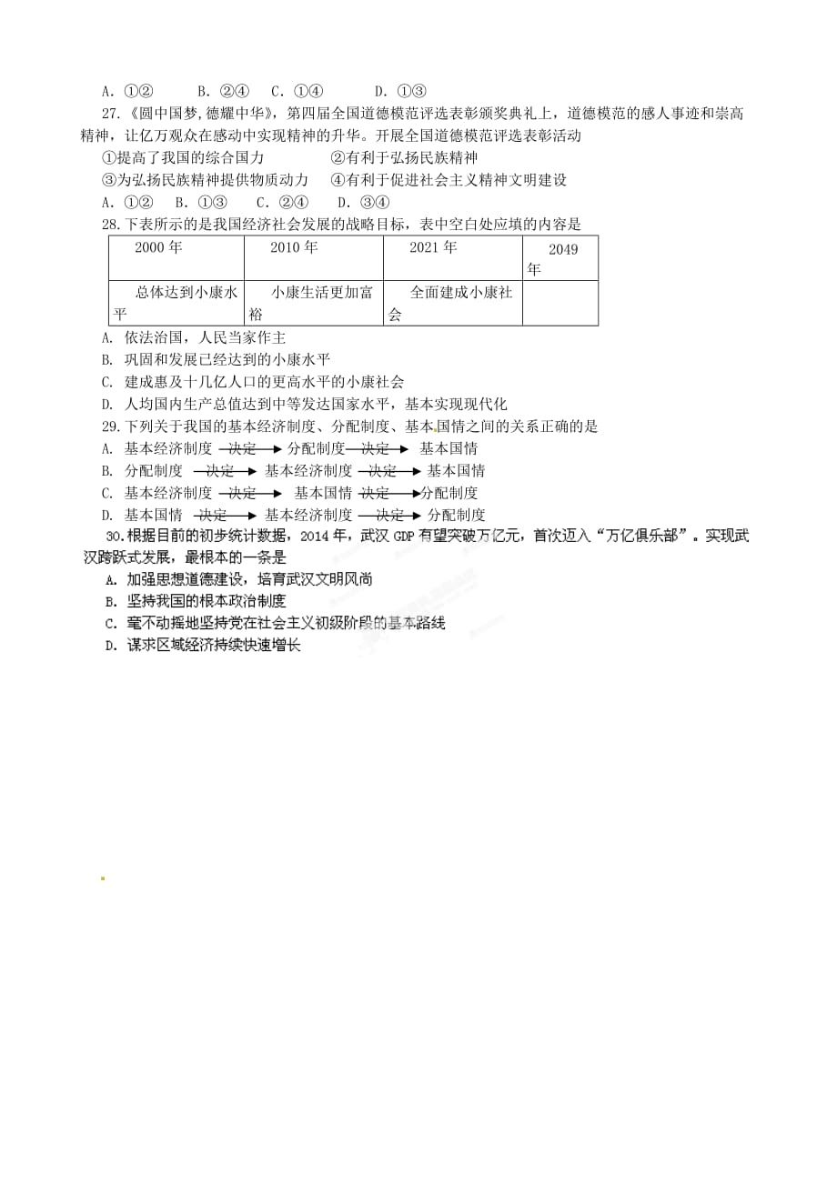 （教育精品）湖北省武汉市第一中学等学校2015九年级下学期元月联考政治试卷_第4页