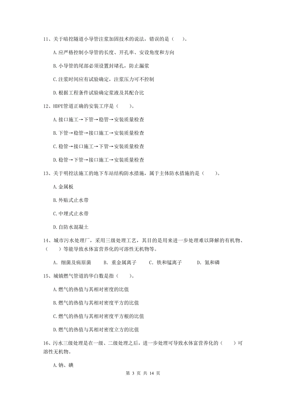 江西省二级建造师《市政公用工程管理与实务》真题c卷 含答案_第3页