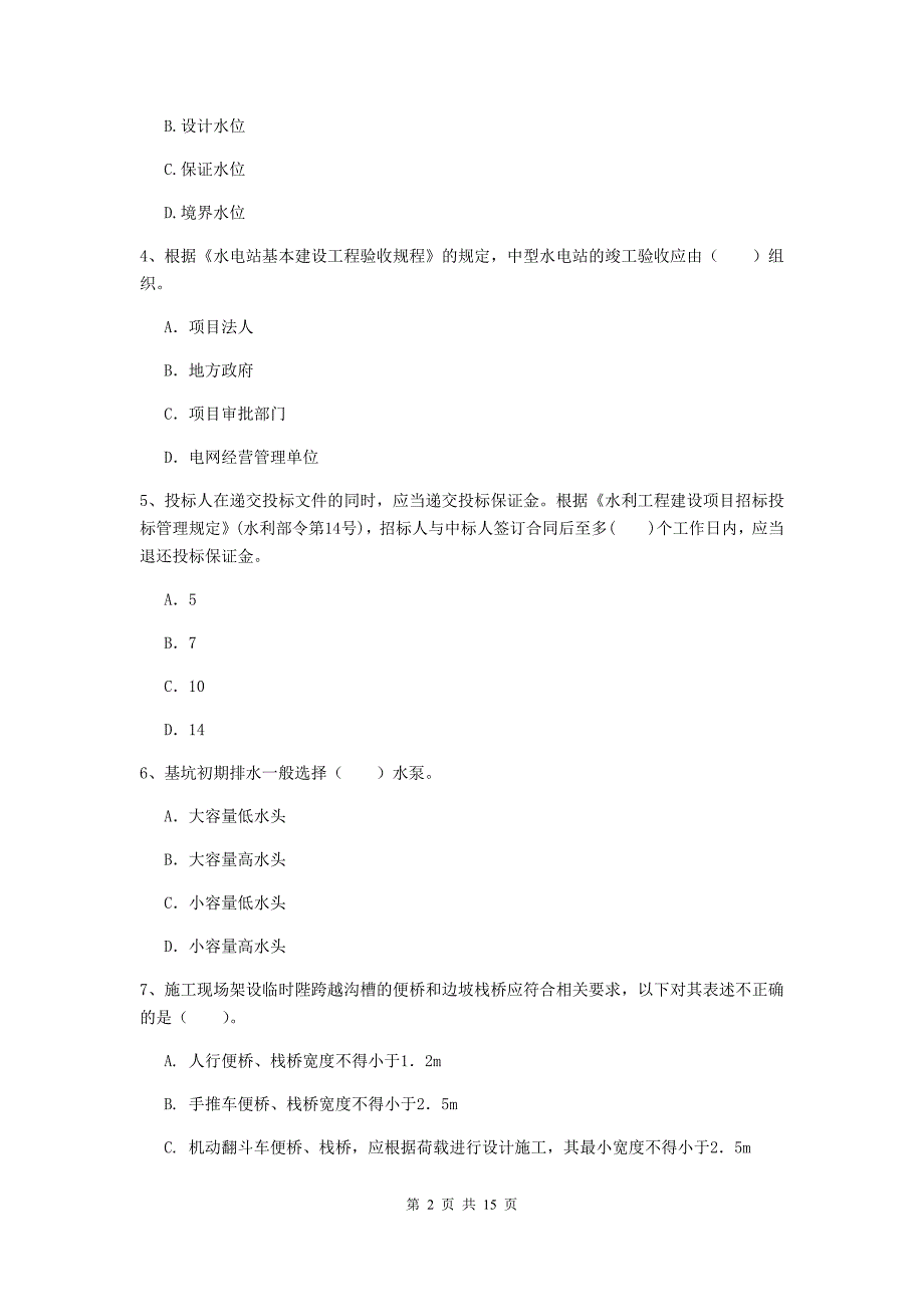 武汉市国家二级建造师《水利水电工程管理与实务》模拟真题（ii卷） 附答案_第2页