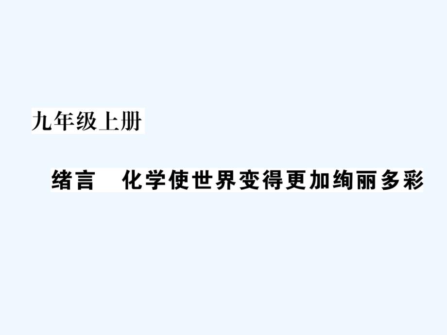 九年级化学上册绪言化学使世界变得更加绚丽多彩习题（新）新人教_第1页