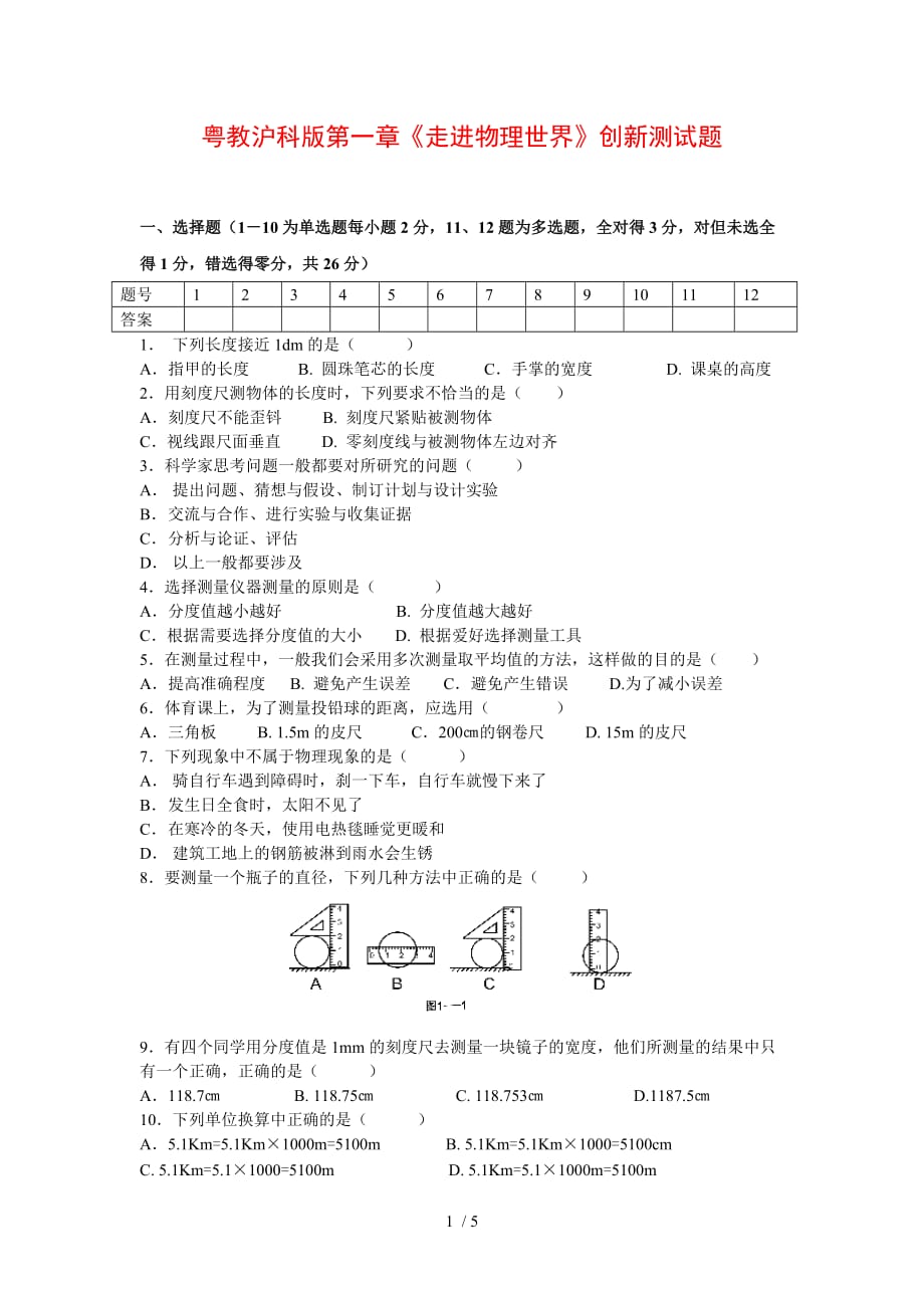 粤教沪科版一走进物理世界创新测试题及标准答案_第1页