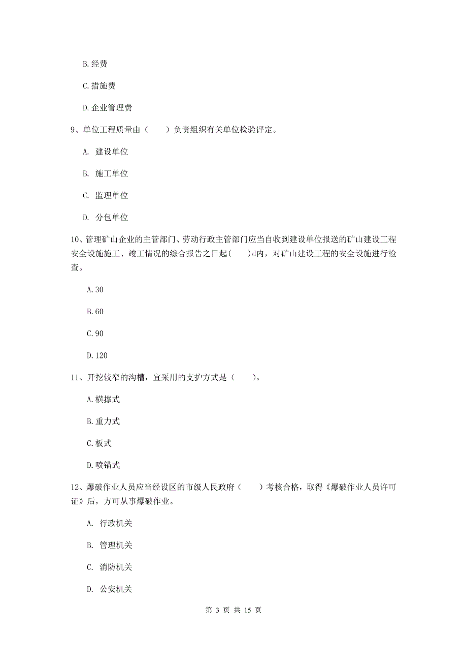 2019年国家二级建造师《矿业工程管理与实务》单项选择题【50题】专题检测a卷 （含答案）_第3页