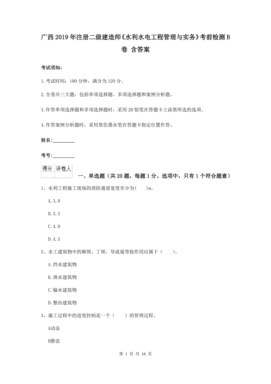 广西2019年注册二级建造师《水利水电工程管理与实务》考前检测b卷 含答案_第1页