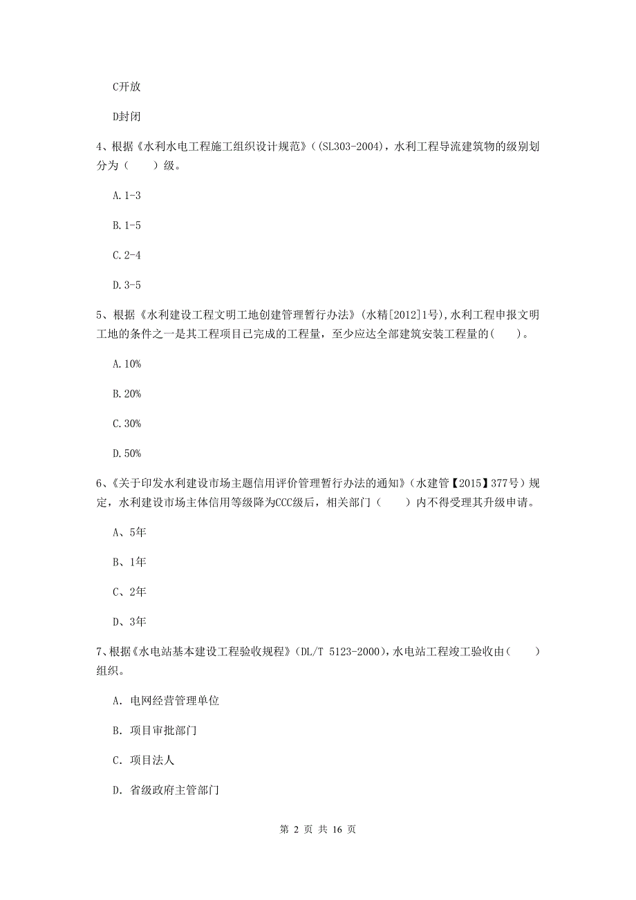 广西2019年注册二级建造师《水利水电工程管理与实务》考前检测b卷 含答案_第2页