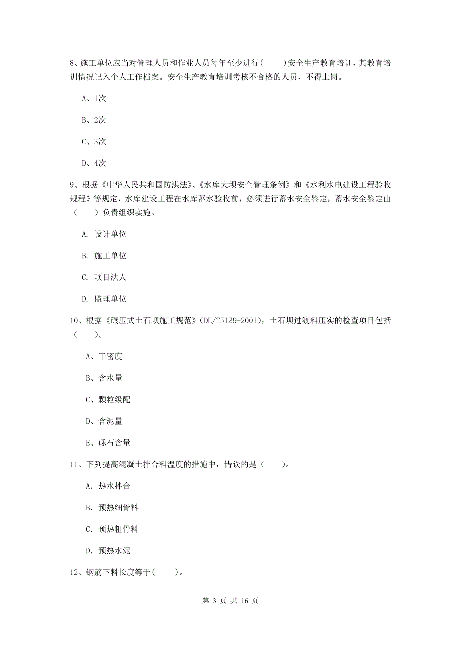 广西2019年注册二级建造师《水利水电工程管理与实务》考前检测b卷 含答案_第3页