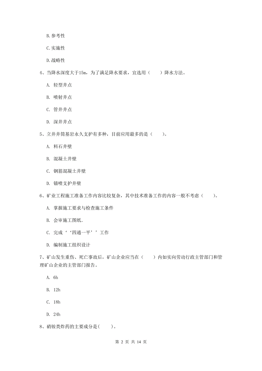 吴忠市二级建造师《矿业工程管理与实务》试卷 含答案_第2页