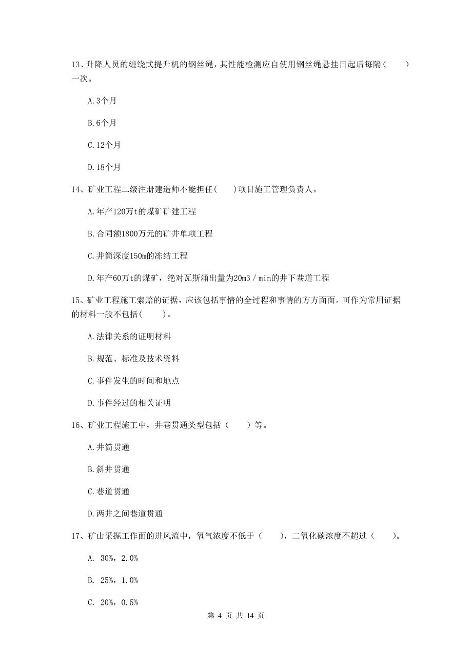 吴忠市二级建造师《矿业工程管理与实务》试卷 含答案_第4页