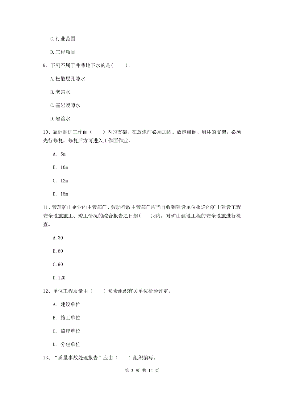 云南省二级建造师《矿业工程管理与实务》试卷d卷 （含答案）_第3页