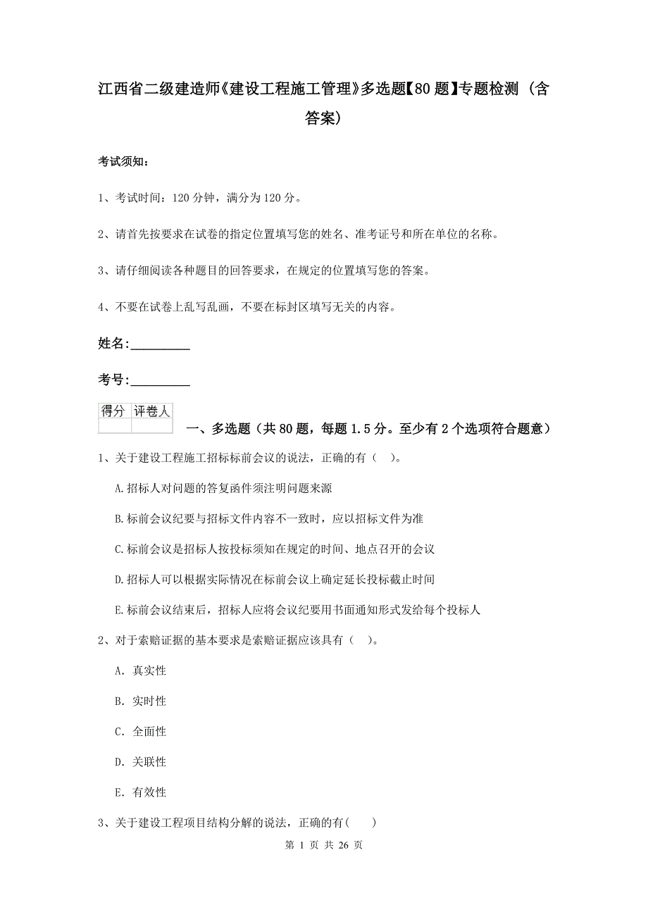 江西省二级建造师《建设工程施工管理》多选题【80题】专题检测 （含答案）_第1页