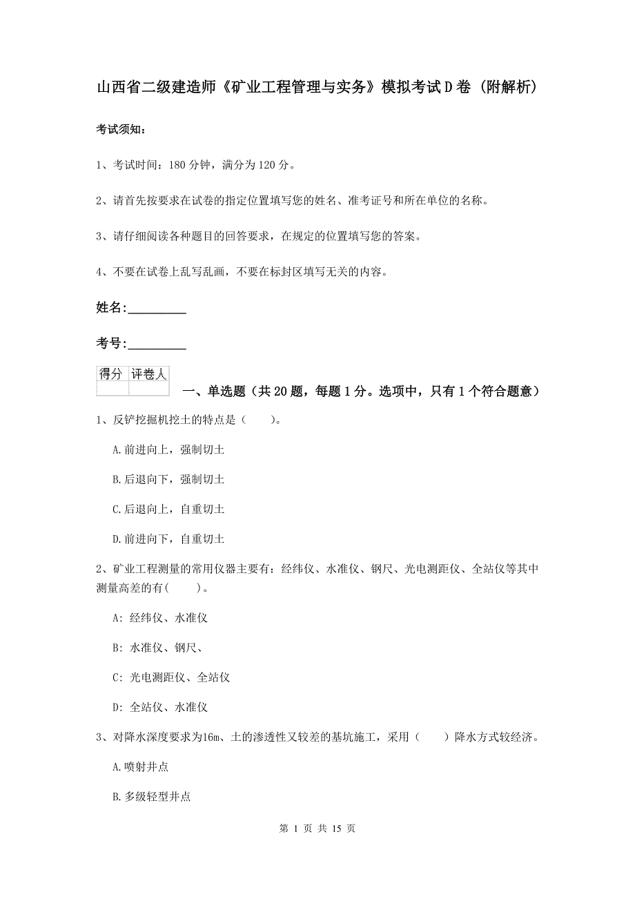 山西省二级建造师《矿业工程管理与实务》模拟考试d卷 （附解析）_第1页