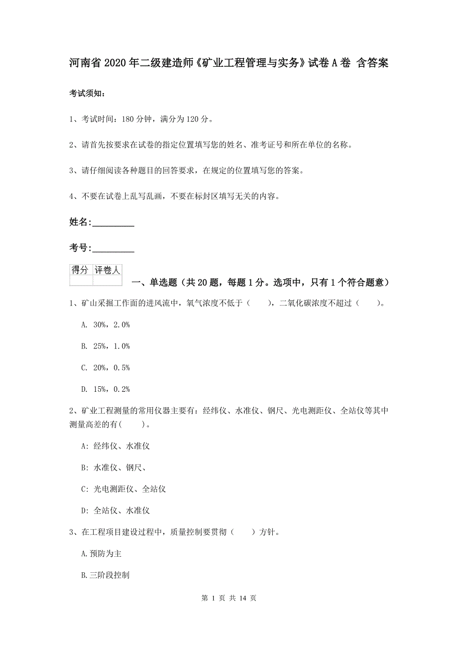 河南省2020年二级建造师《矿业工程管理与实务》试卷a卷 含答案_第1页