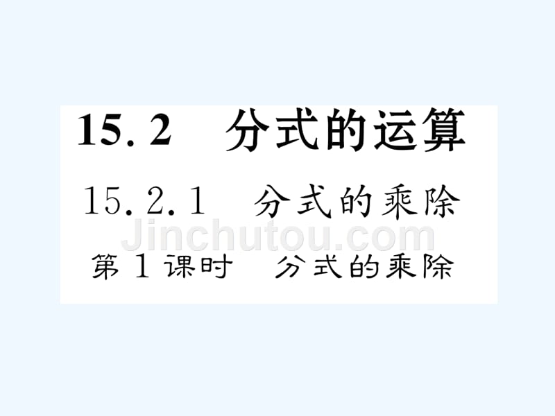 云南省2017年秋八年级数学上册 15.2 分式的运算 15.2.1 分式的乘除 第1课时 分式的乘除作业 （新版）新人教版_第1页