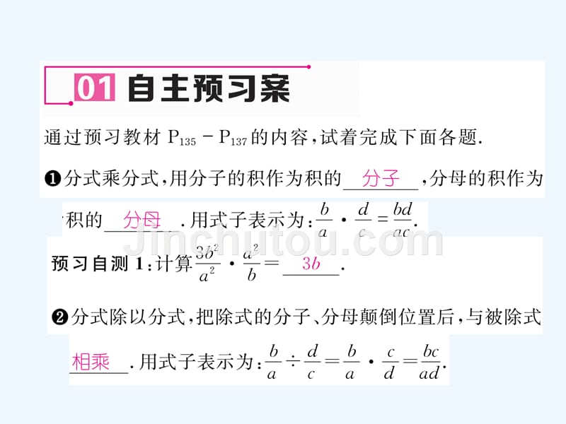 云南省2017年秋八年级数学上册 15.2 分式的运算 15.2.1 分式的乘除 第1课时 分式的乘除作业 （新版）新人教版_第2页