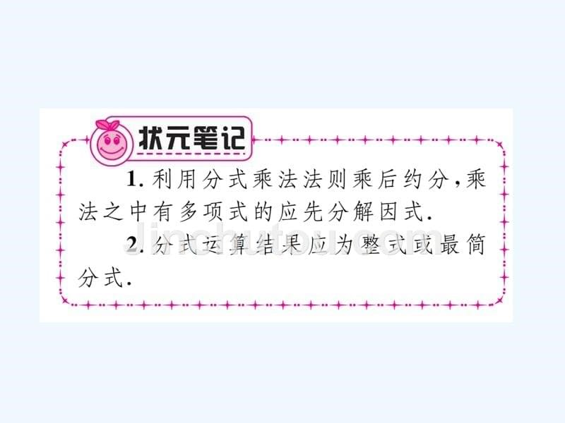 云南省2017年秋八年级数学上册 15.2 分式的运算 15.2.1 分式的乘除 第1课时 分式的乘除作业 （新版）新人教版_第5页