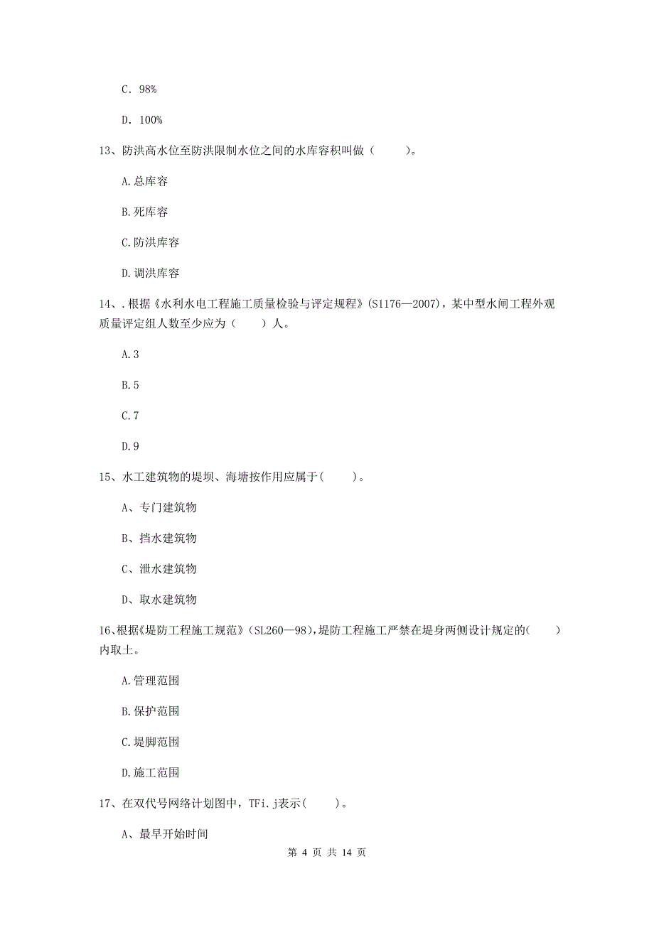 大连市国家二级建造师《水利水电工程管理与实务》考前检测（i卷） 附答案_第4页