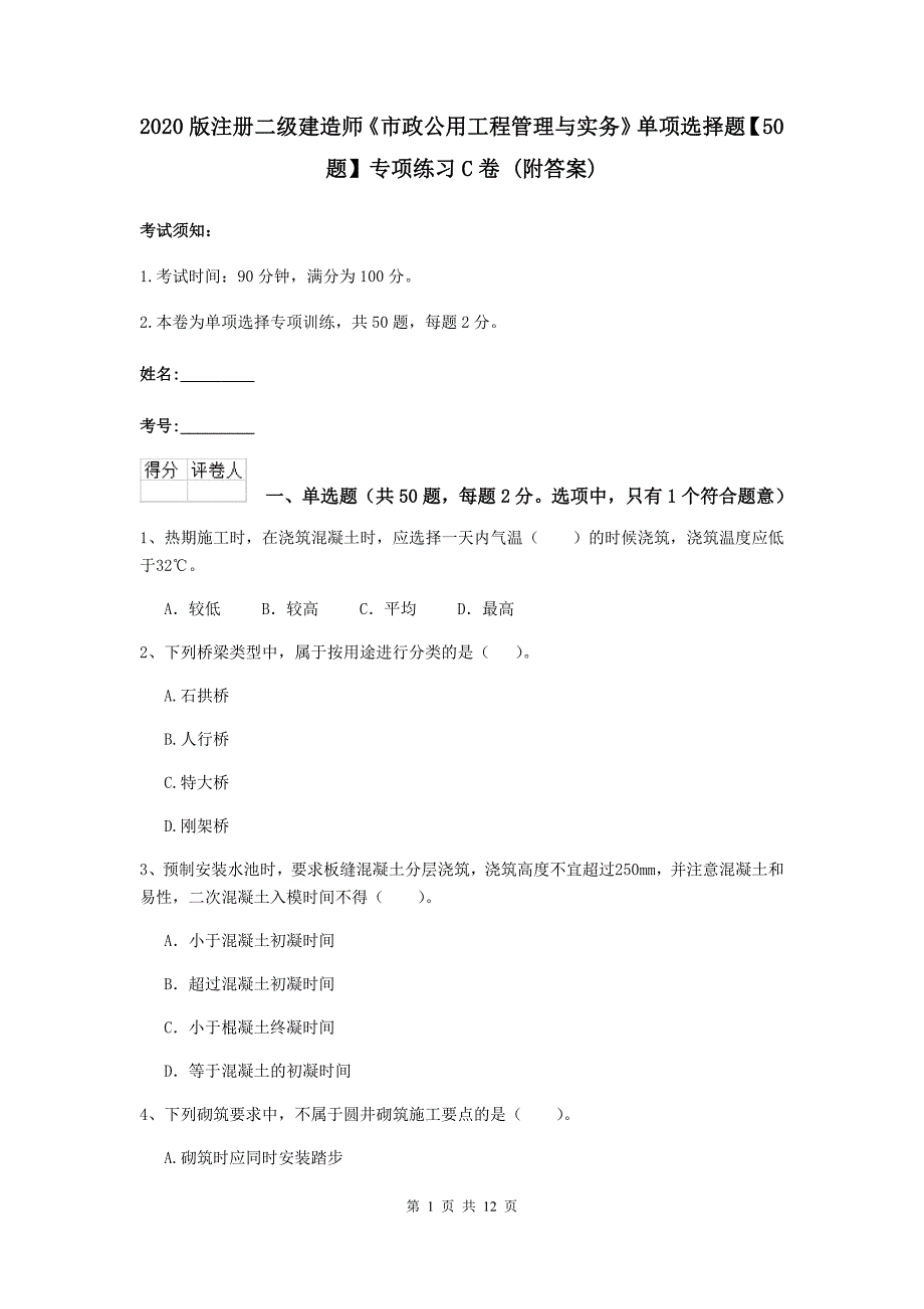 2020版注册二级建造师《市政公用工程管理与实务》单项选择题【50题】专项练习c卷 （附答案）_第1页