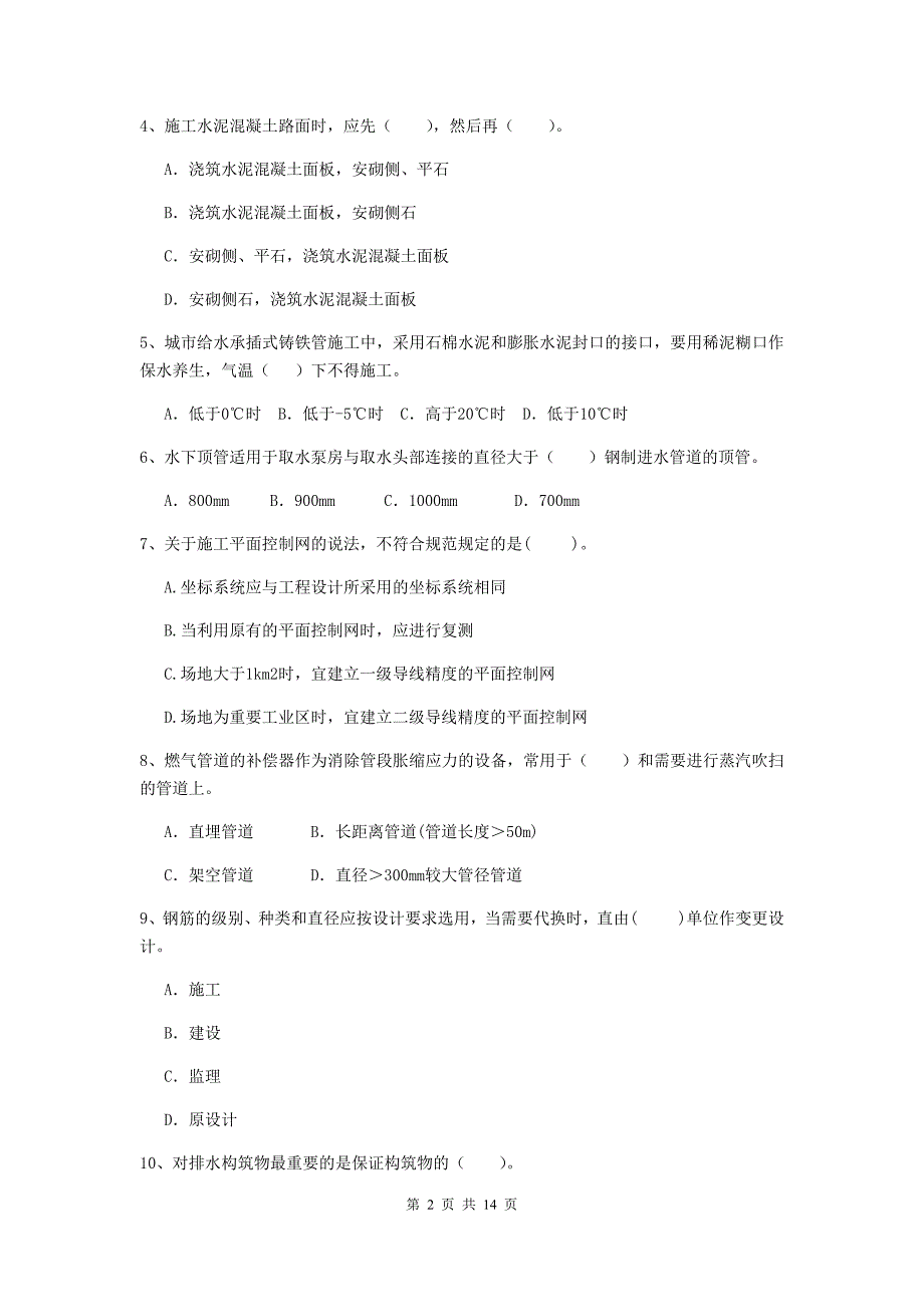 郴州市二级建造师《市政公用工程管理与实务》模拟试题（i卷） 附答案_第2页