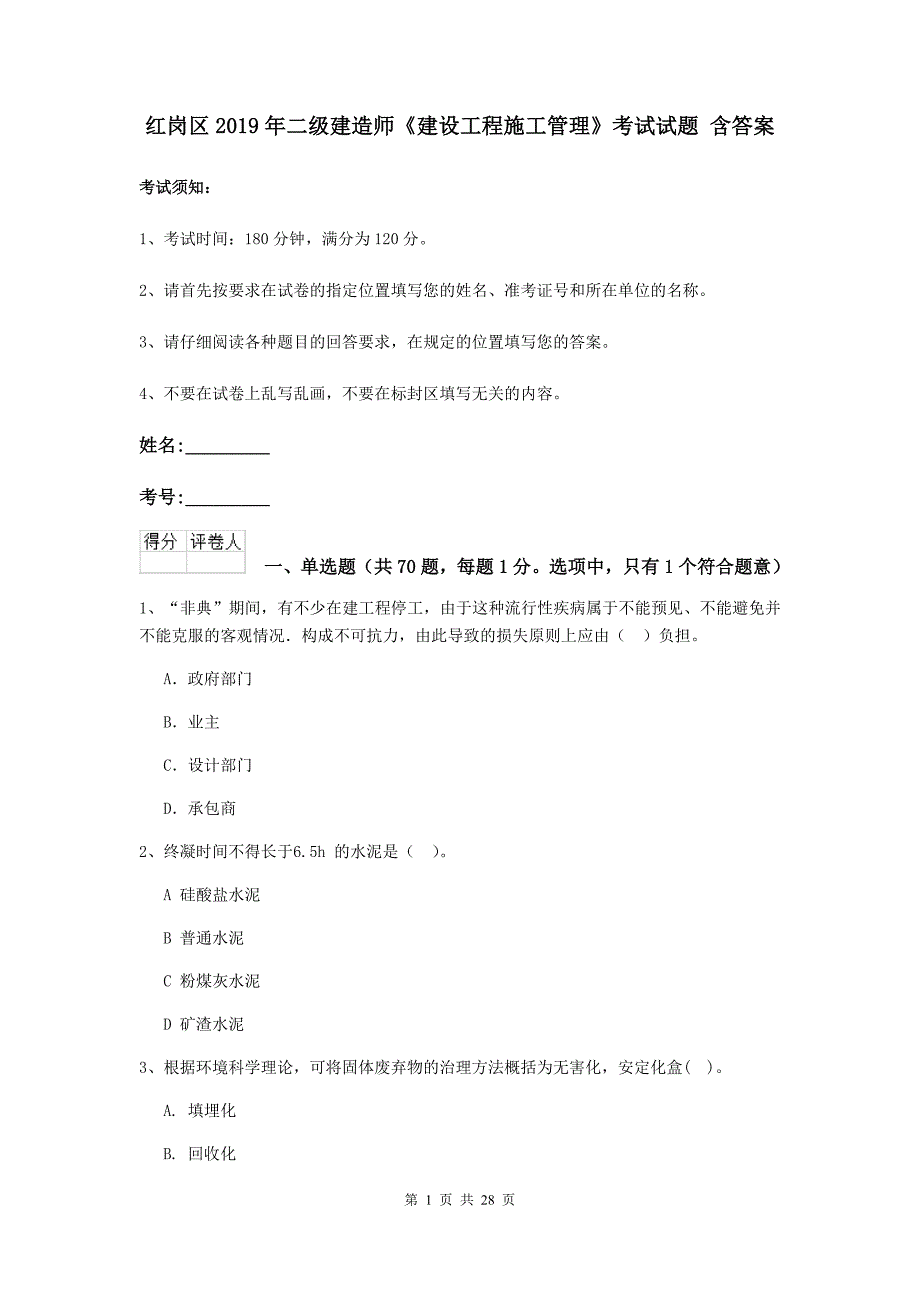 红岗区2019年二级建造师《建设工程施工管理》考试试题 含答案_第1页