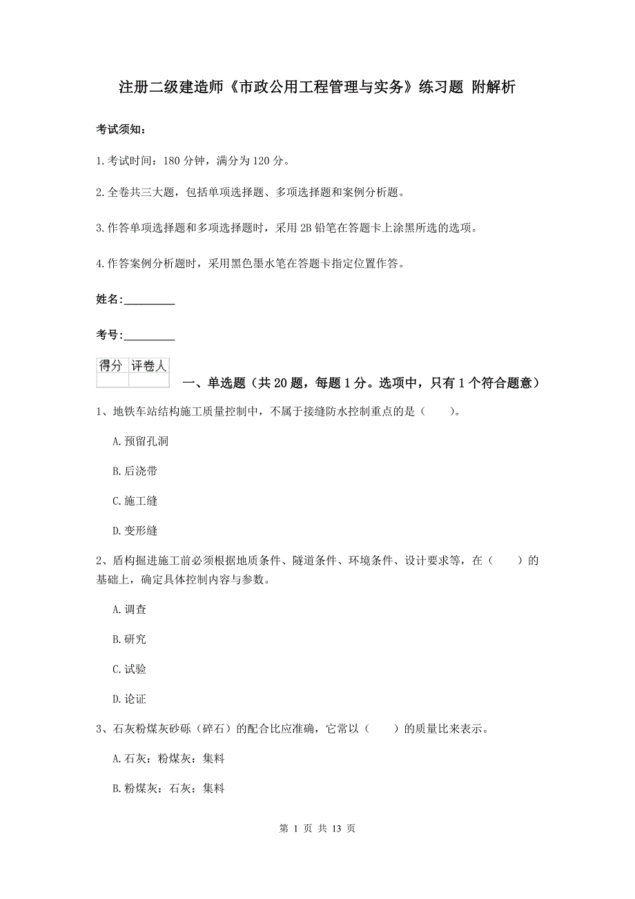 注册二级建造师《市政公用工程管理与实务》练习题 附解析_第1页