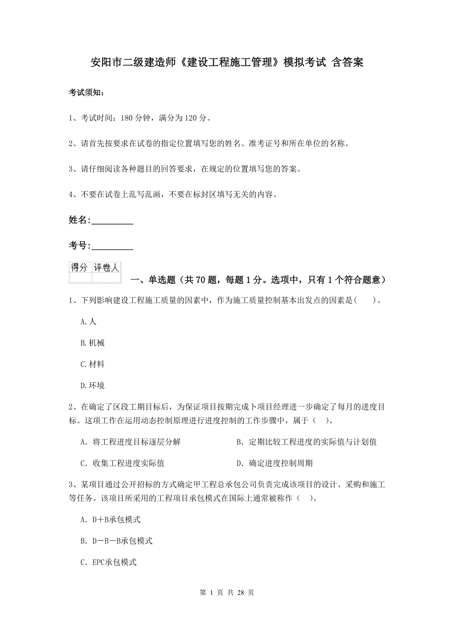 安阳市二级建造师《建设工程施工管理》模拟考试 含答案_第1页