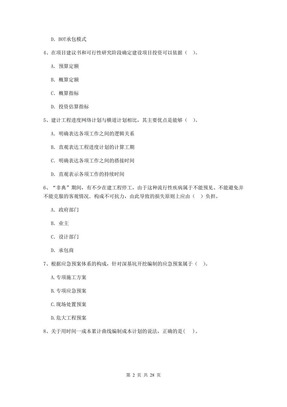 安阳市二级建造师《建设工程施工管理》模拟考试 含答案_第2页