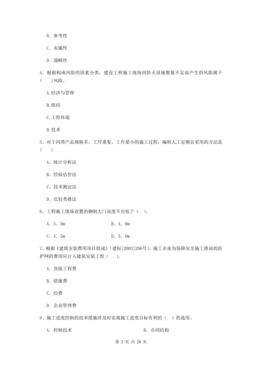 精河县二级建造师《建设工程施工管理》考试试题 含答案_第2页