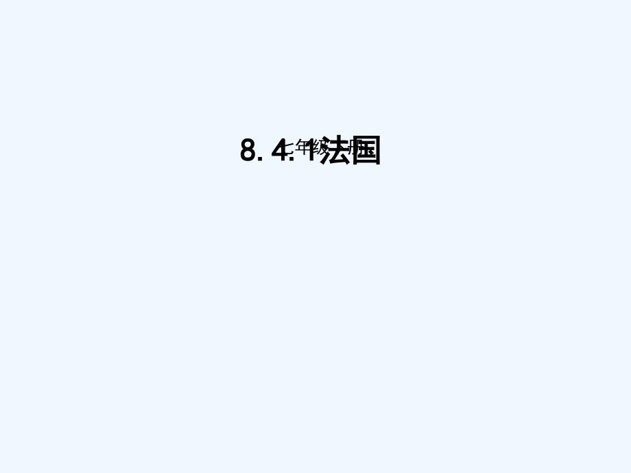 七年级地理下册 8.4 法国1 （新版）湘教版_第1页