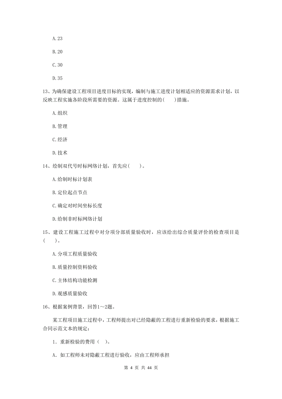 内蒙古二级建造师《建设工程施工管理》单选题【150题】专题检测 （含答案）_第4页