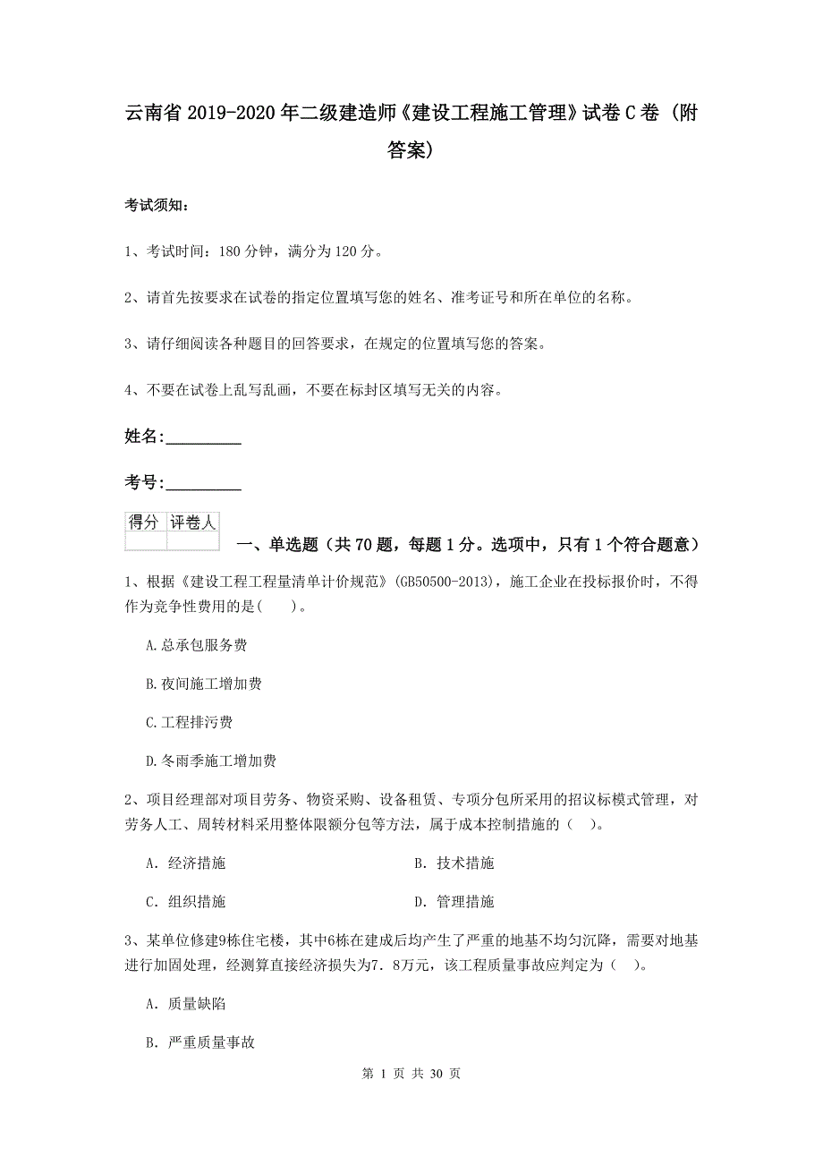 云南省2019-2020年二级建造师《建设工程施工管理》试卷c卷 （附答案）_第1页