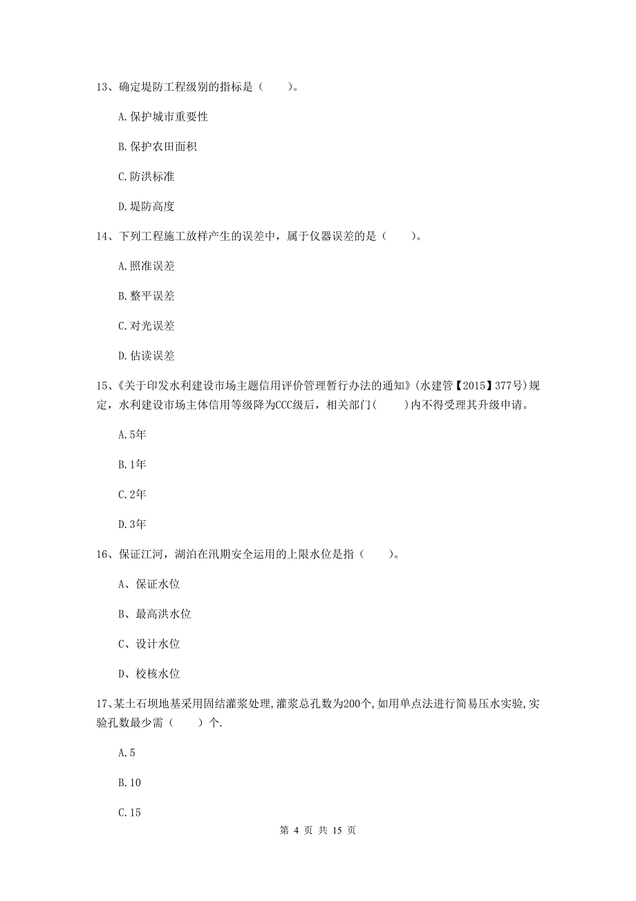 邢台市国家二级建造师《水利水电工程管理与实务》模拟试题b卷 附答案_第4页