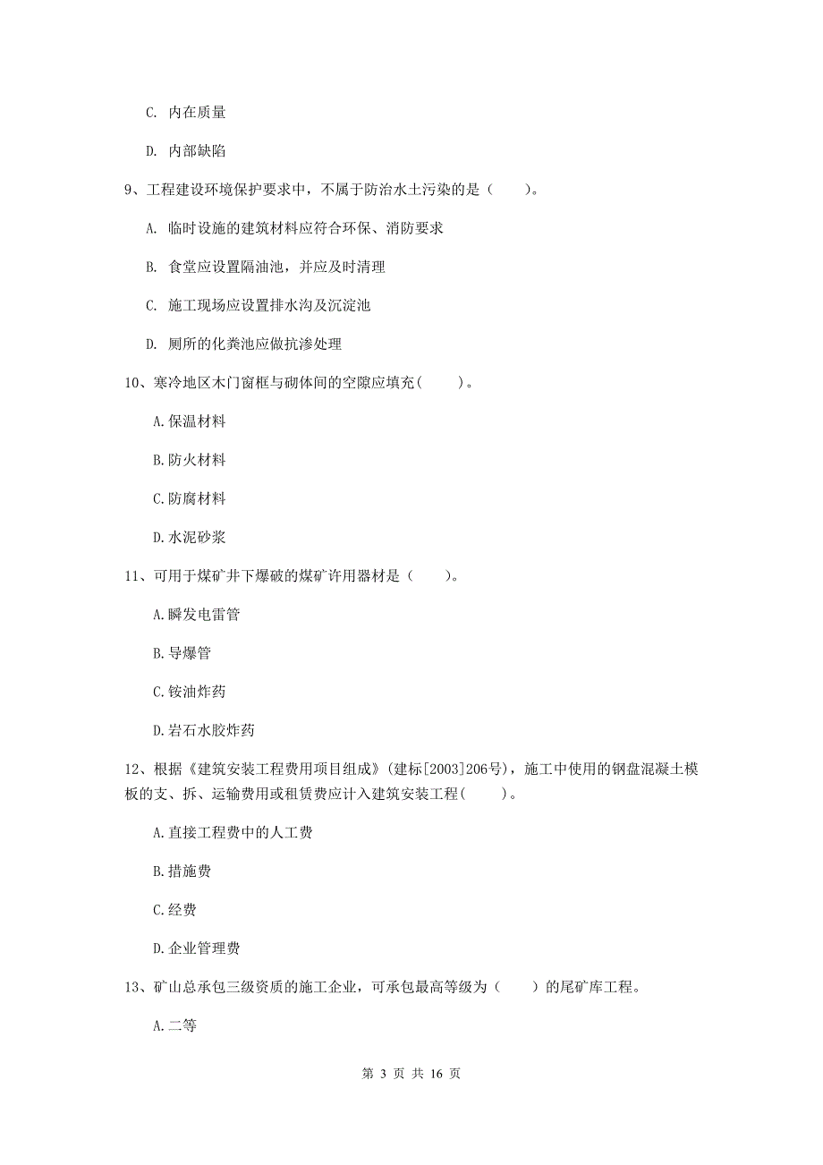 吉安市二级建造师《矿业工程管理与实务》模拟考试 附解析_第3页