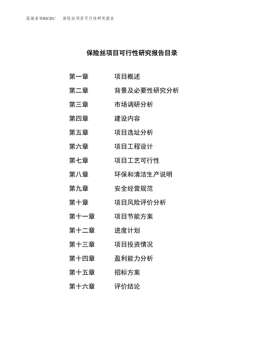 保险丝项目可行性研究报告（总投资13000万元）（55亩）_第2页