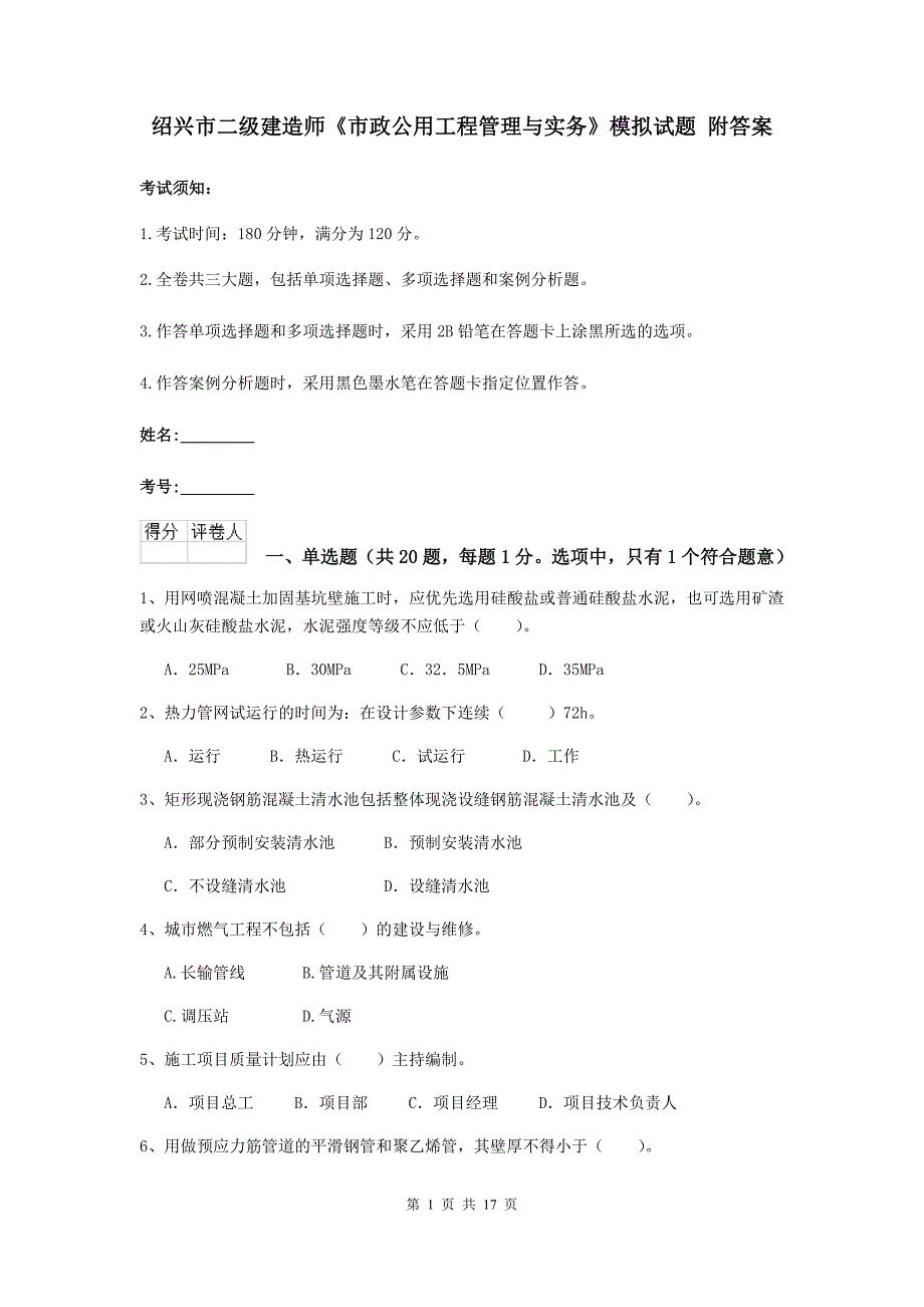 绍兴市二级建造师《市政公用工程管理与实务》模拟试题 附答案_第1页