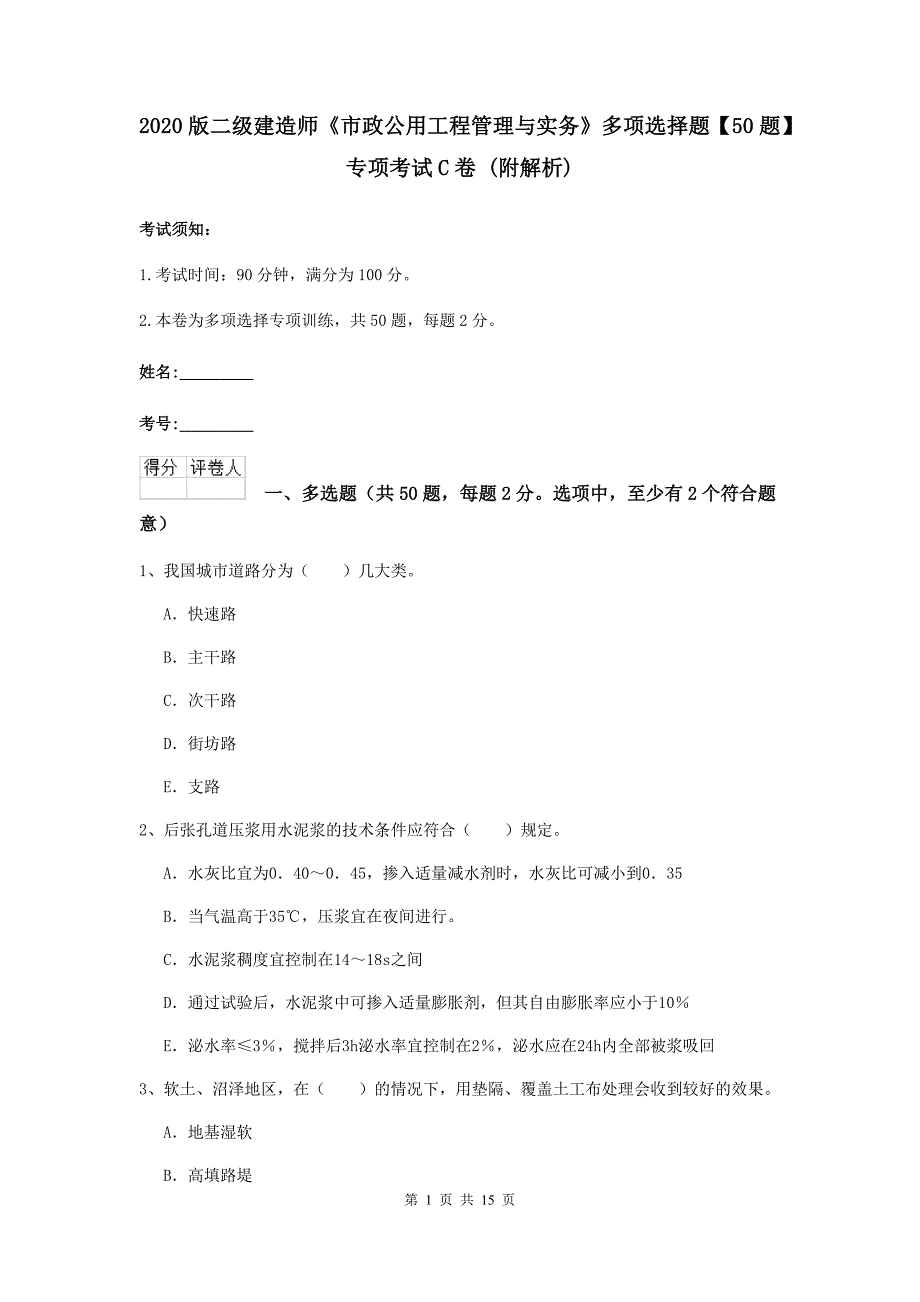 2020版二级建造师《市政公用工程管理与实务》多项选择题【50题】专项考试c卷 （附解析）_第1页