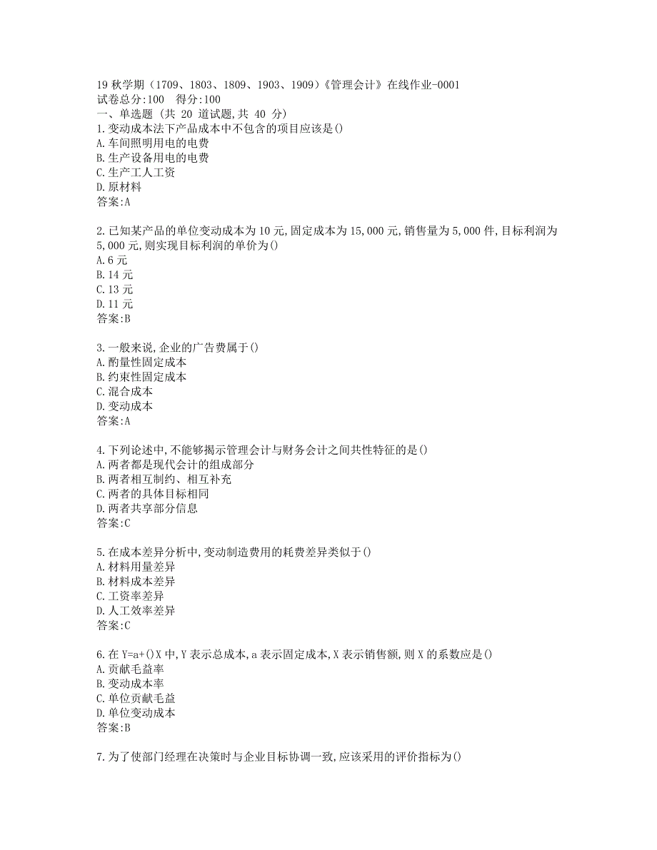 南开19秋学期（1709、1803、1809、1903、1909）《管理会计》在线作业-0001参考答案_第1页