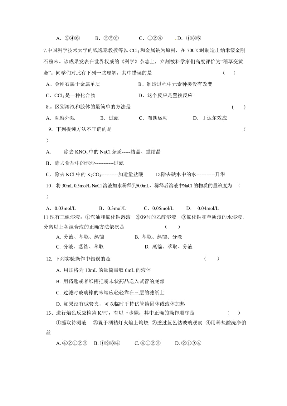 （教育精品）浙江省余姚市第三中学2014年高一下学期第一次月考化学试卷（文）_第2页