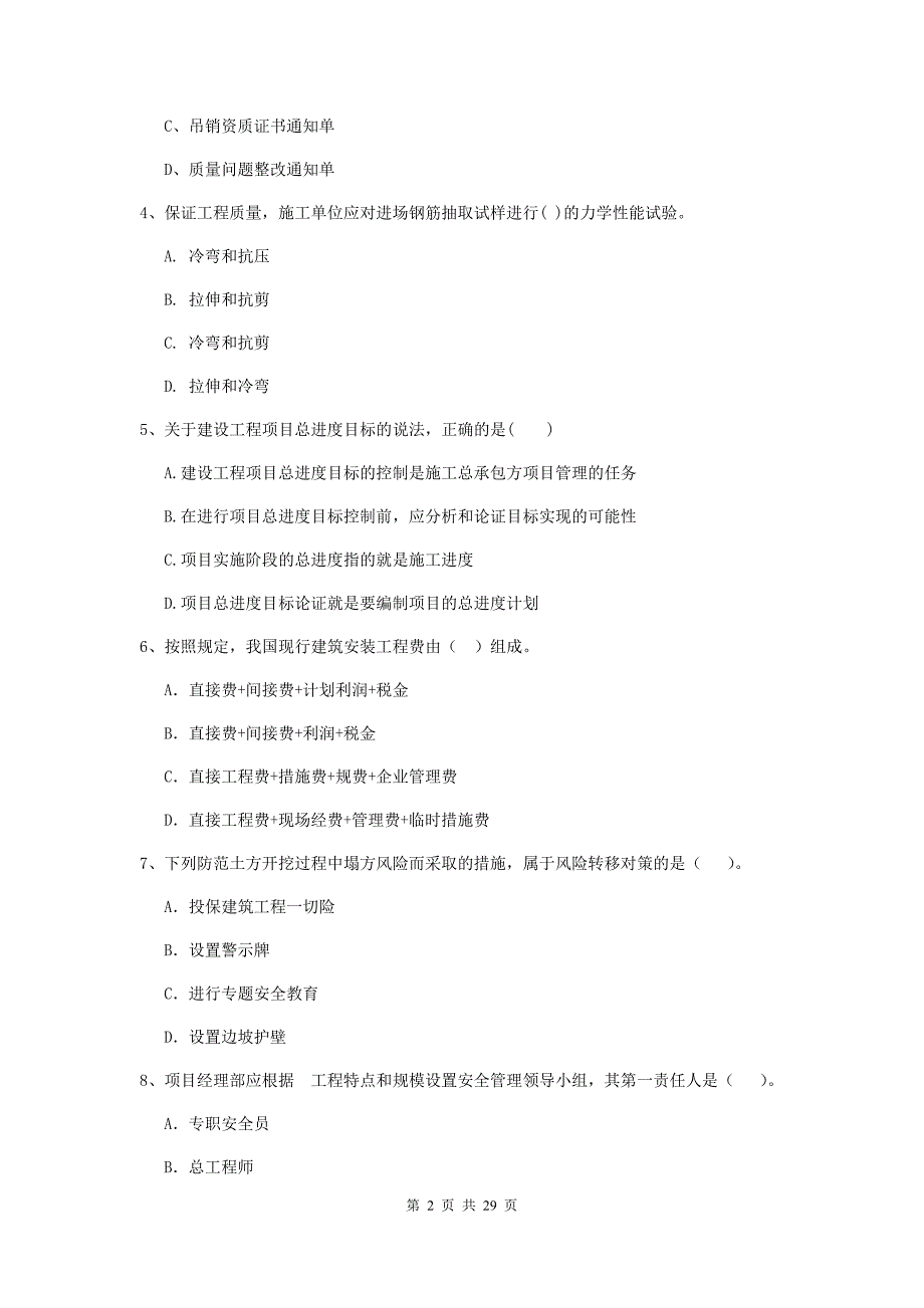 竹溪县二级建造师《建设工程施工管理》考试试题 含答案_第2页