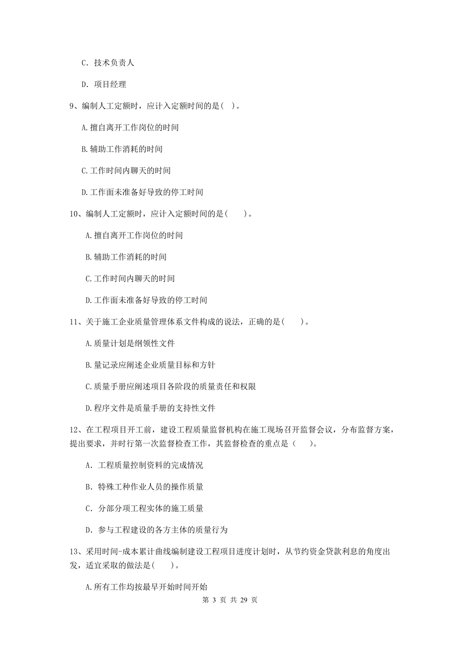 竹溪县二级建造师《建设工程施工管理》考试试题 含答案_第3页