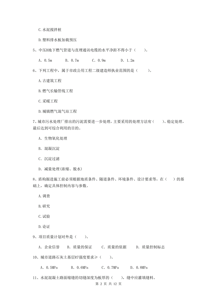 平顶山市二级建造师《市政公用工程管理与实务》模拟真题（ii卷） 附答案_第2页