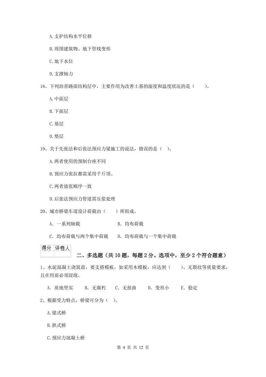 平顶山市二级建造师《市政公用工程管理与实务》模拟真题（ii卷） 附答案_第4页