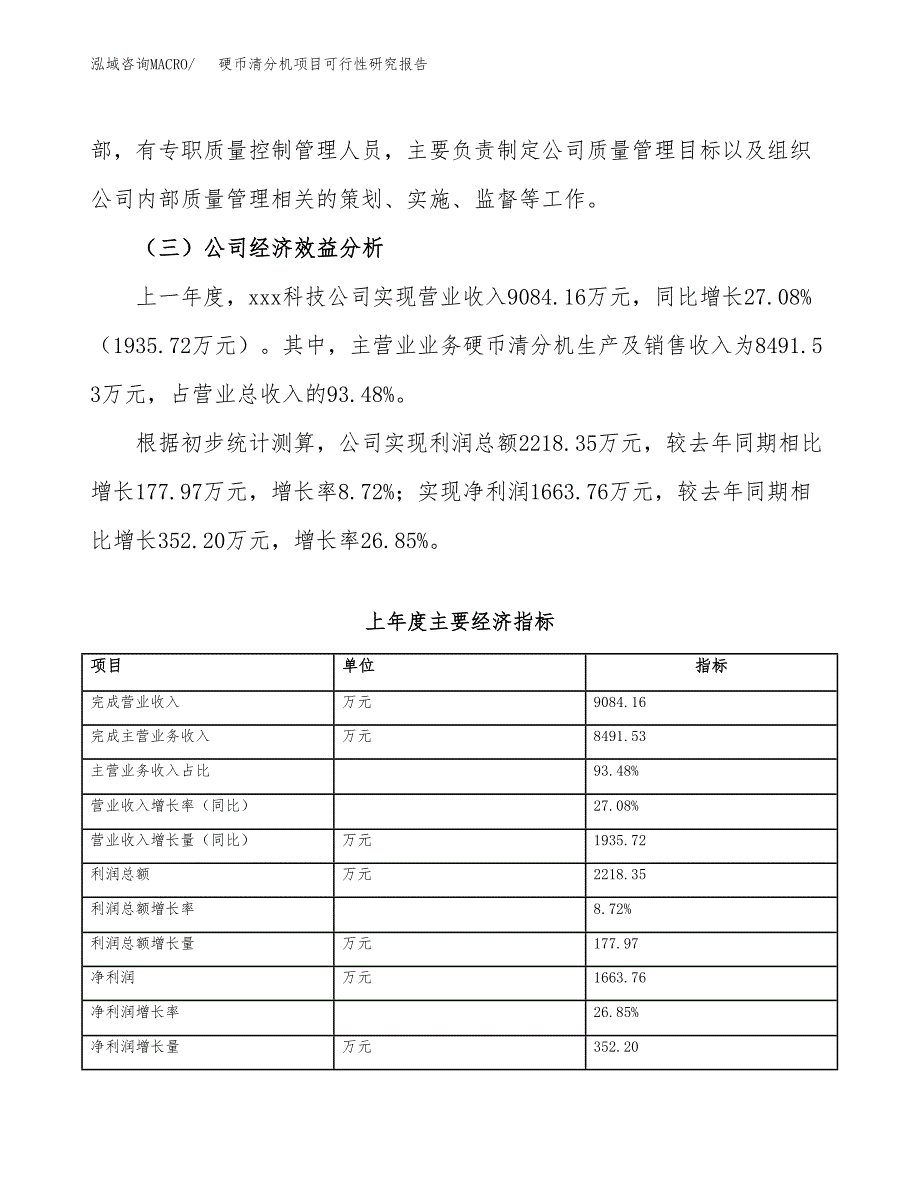 硬币清分机项目可行性研究报告（总投资5000万元）（23亩）_第4页