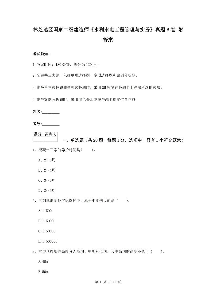 林芝地区国家二级建造师《水利水电工程管理与实务》真题b卷 附答案_第1页