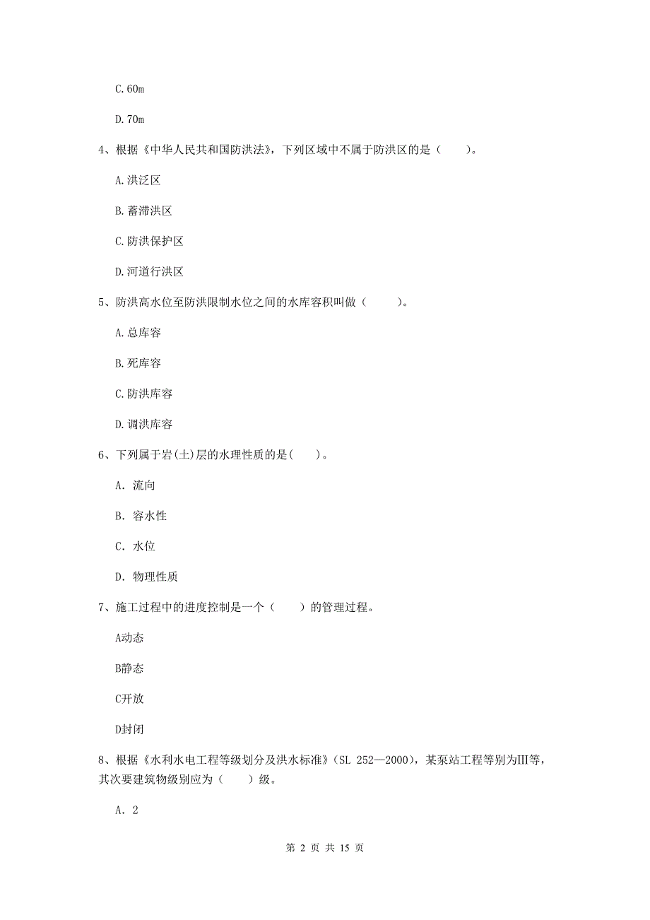 林芝地区国家二级建造师《水利水电工程管理与实务》真题b卷 附答案_第2页