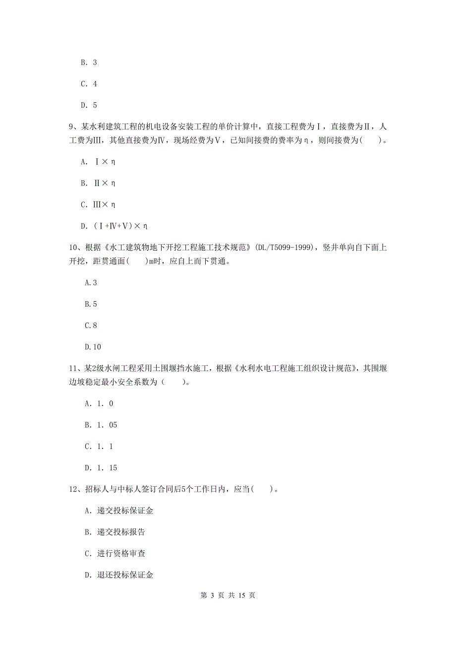 林芝地区国家二级建造师《水利水电工程管理与实务》真题b卷 附答案_第3页