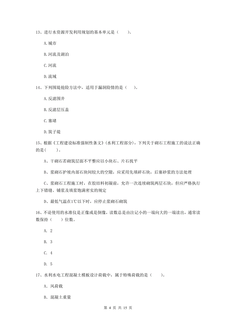 林芝地区国家二级建造师《水利水电工程管理与实务》真题b卷 附答案_第4页