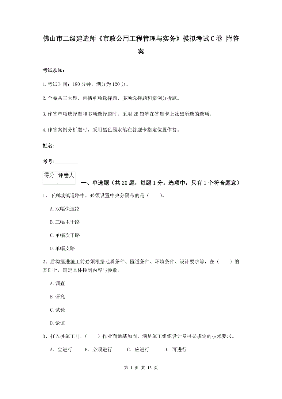 佛山市二级建造师《市政公用工程管理与实务》模拟考试c卷 附答案_第1页