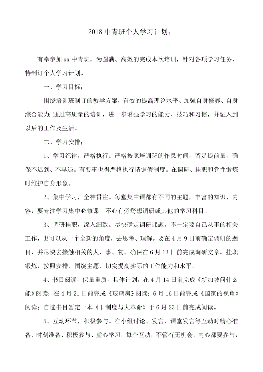 2018-2019中青班个人学习计划_第1页