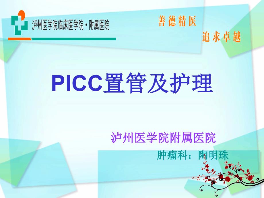 picc置管及护理_第1页