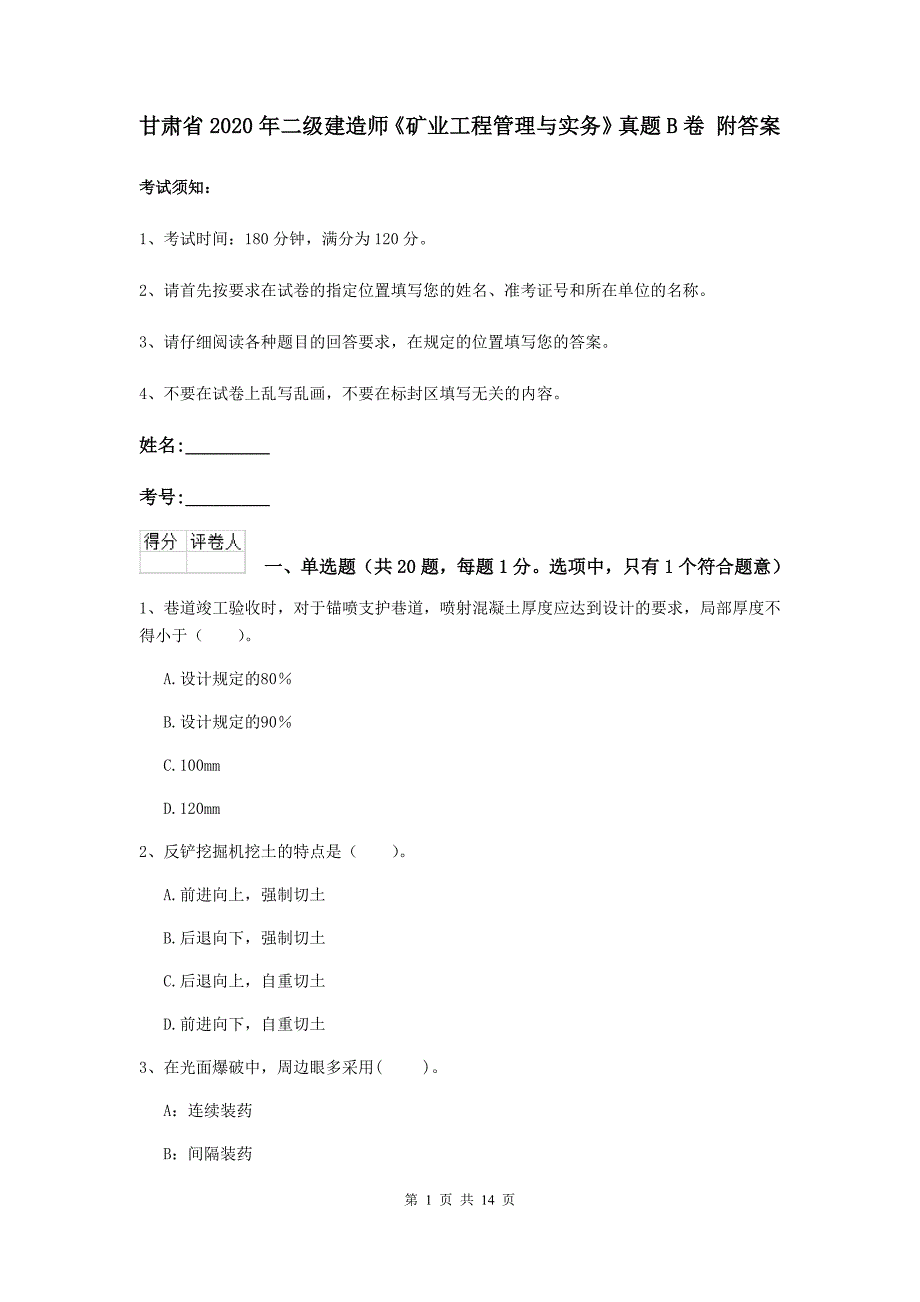 甘肃省2020年二级建造师《矿业工程管理与实务》真题b卷 附答案_第1页